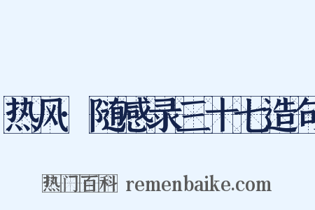 热风·随感录三十七造句是什么意思的图片